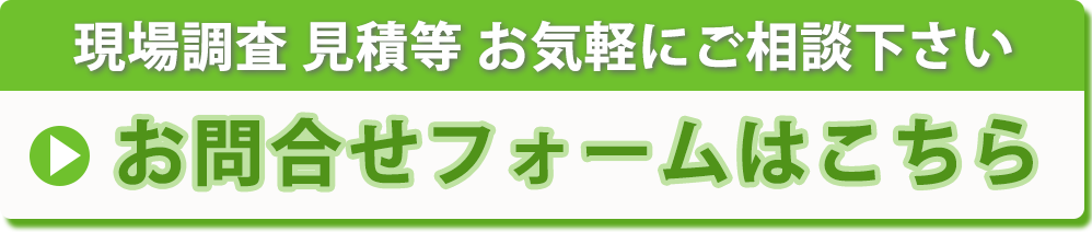 増改築comお問合せフォームはこちら