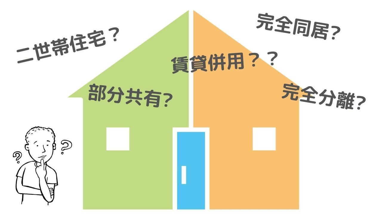 2世帯住宅のパターン別解説