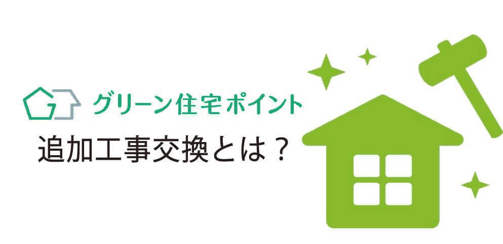 グリーン住宅ポイント制度の追加工事交換とは？