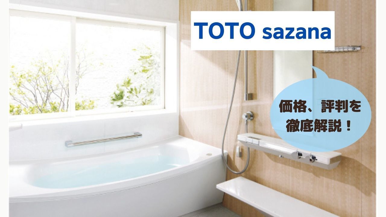 TOTO　sazana徹底解説