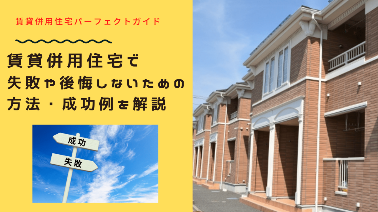 賃貸併用住宅で失敗や後悔しないための方法・成功例を解説