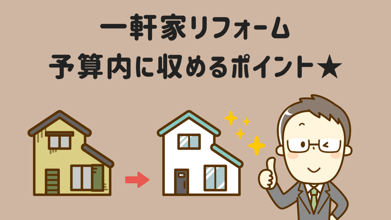 一軒家のリフォーム予算内に収めるポイント