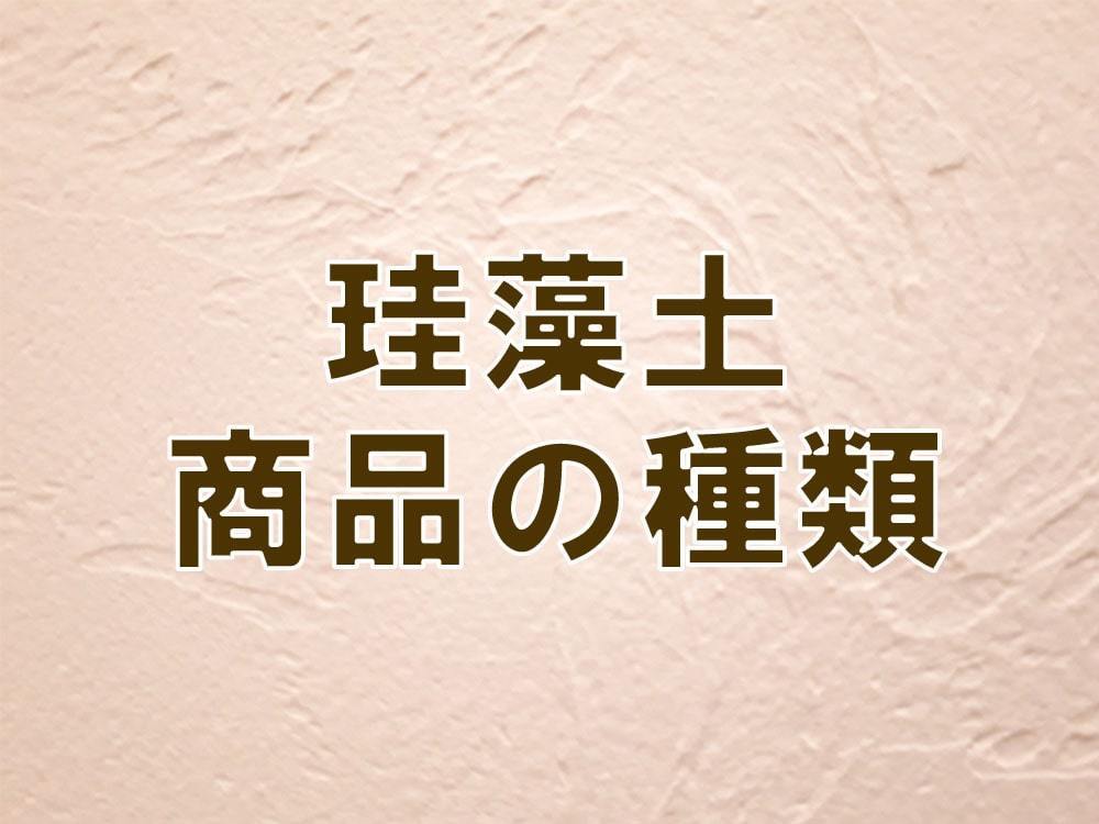 漆喰の種類