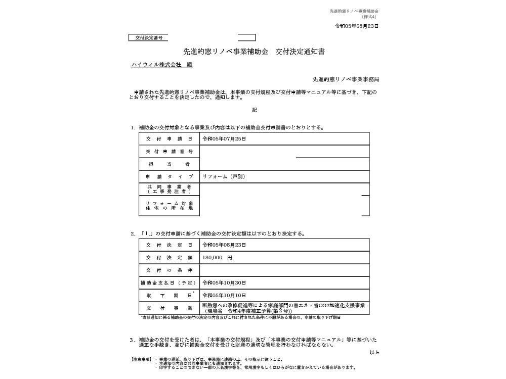 ふじみ野市S様邸　窓リノベ補助金交付決定通知書