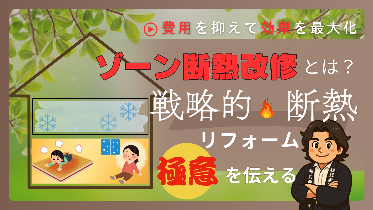 断熱ゾーンリフォーム　完全ガイド