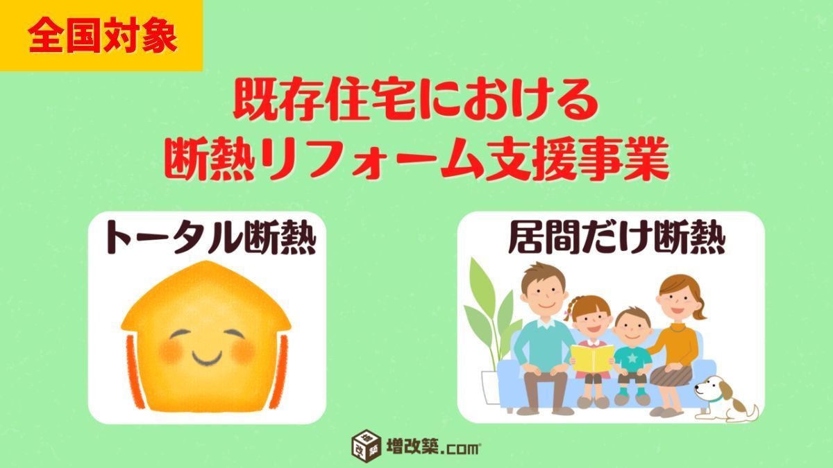 既存住宅における断熱リフォーム支援事業