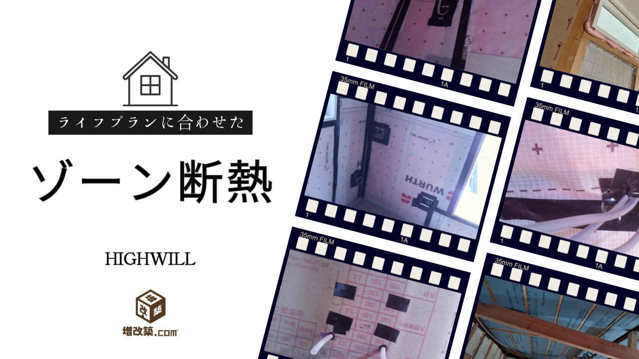 ゾーン断熱　気流止め　断熱ガイド