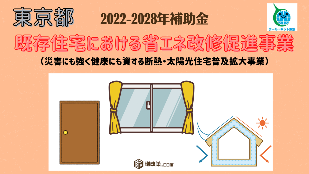 【東京都補助金】既存住宅における省エネ改修促進事業