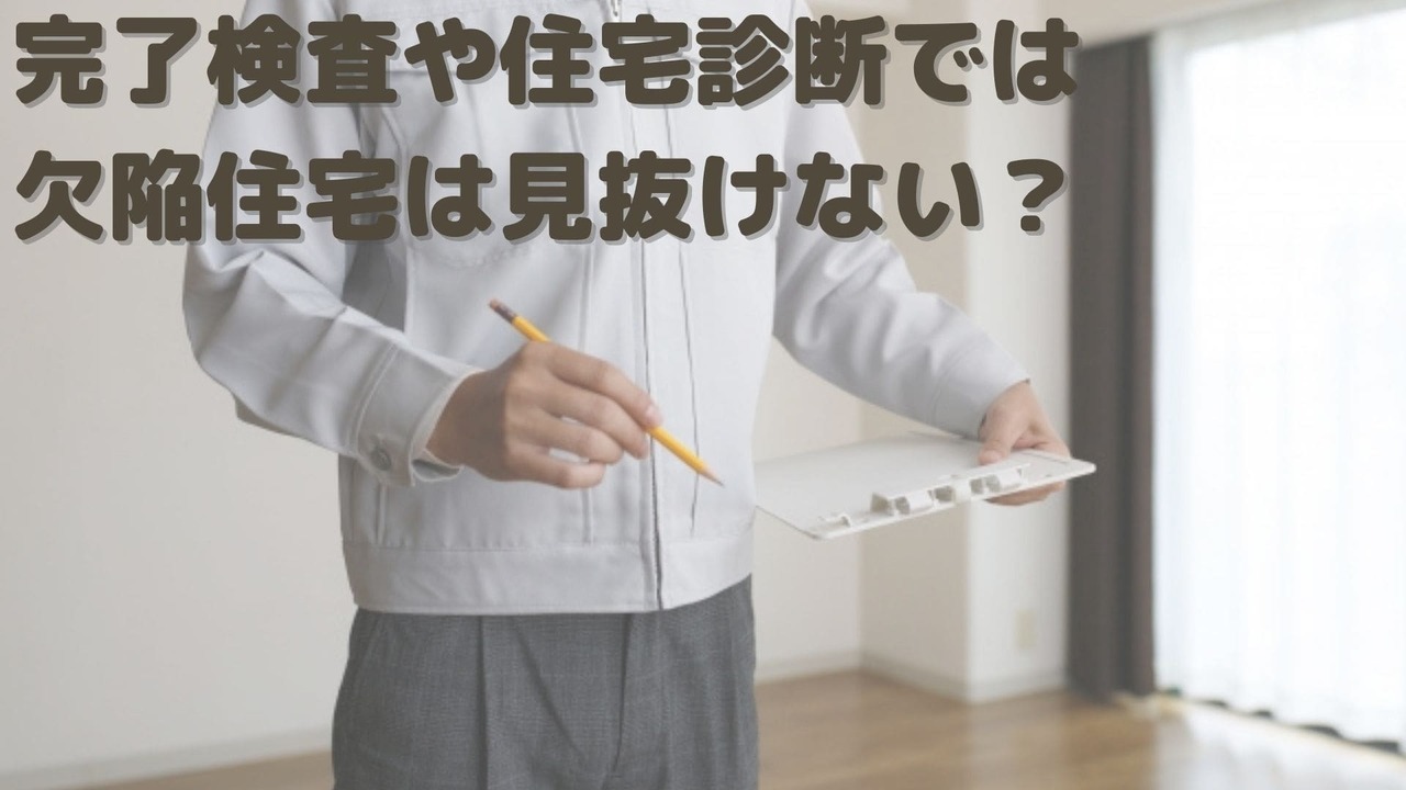 完了検査や住宅診断では欠陥住宅は見抜けない？