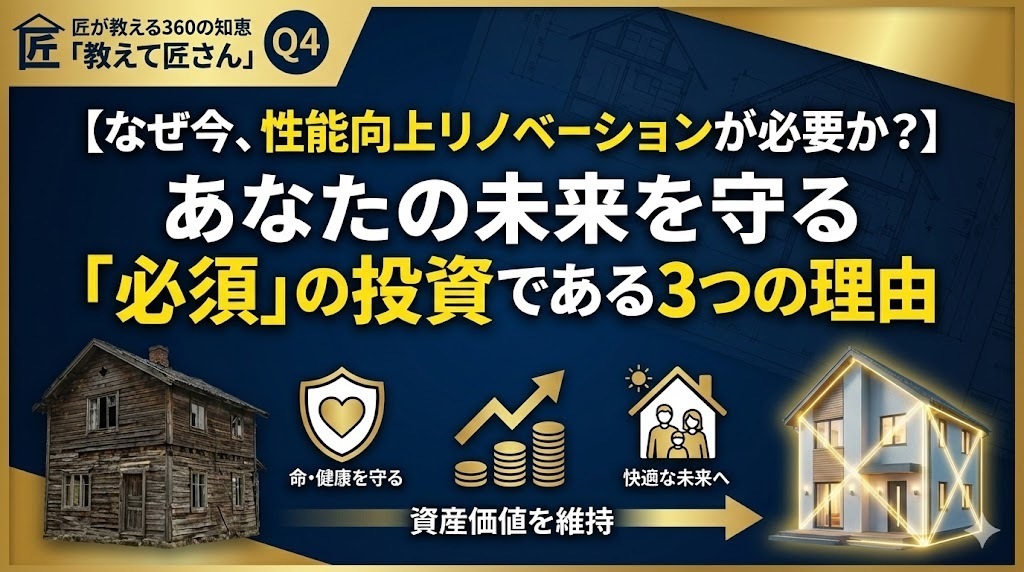 【なぜ今、性能向上リノベーションが必要か？】あなたの未来を守る「必須」の投資である3つの理由