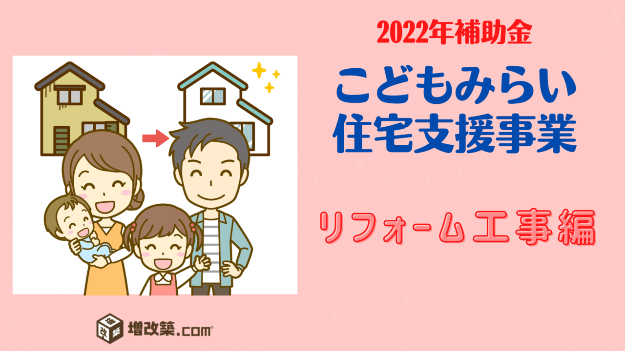 こどもみらい住宅支援事業　リフォーム工事編