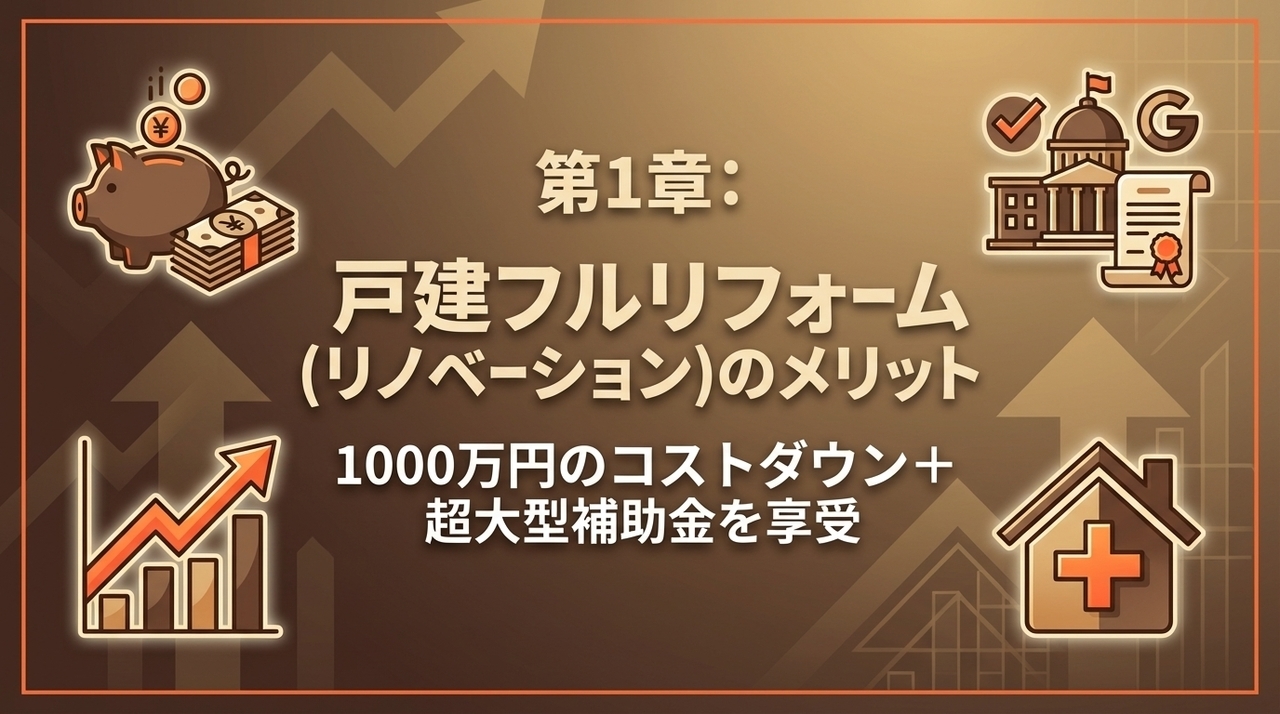 戸建フルリフォーム(リノベーション)のメリット