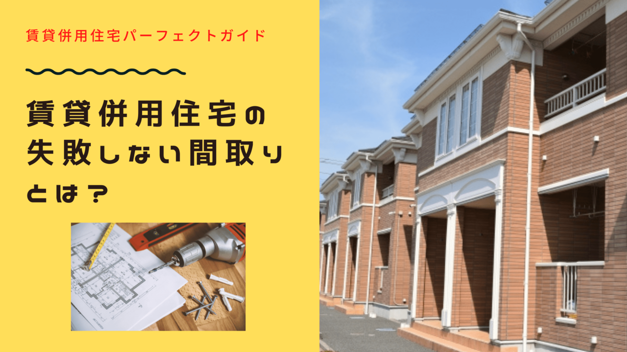 賃貸併用住宅の失敗しない間取りとは