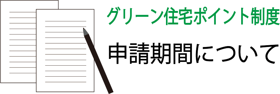 グリーン住宅ポイント制度の申請期間について