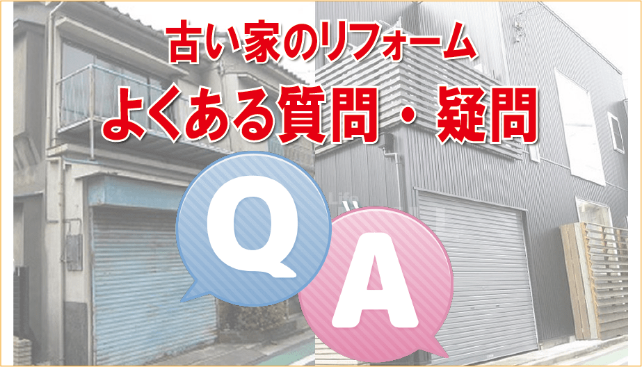 古い家のリフォームでよくある質問や疑問