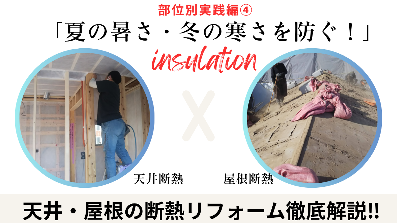部位別実践編④】夏の暑さ・冬の寒さを防ぐ！天井・屋根の断熱 