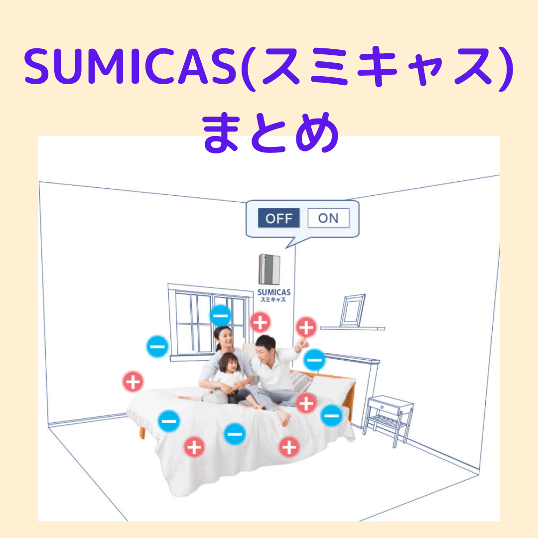 スミキャス　まとめ