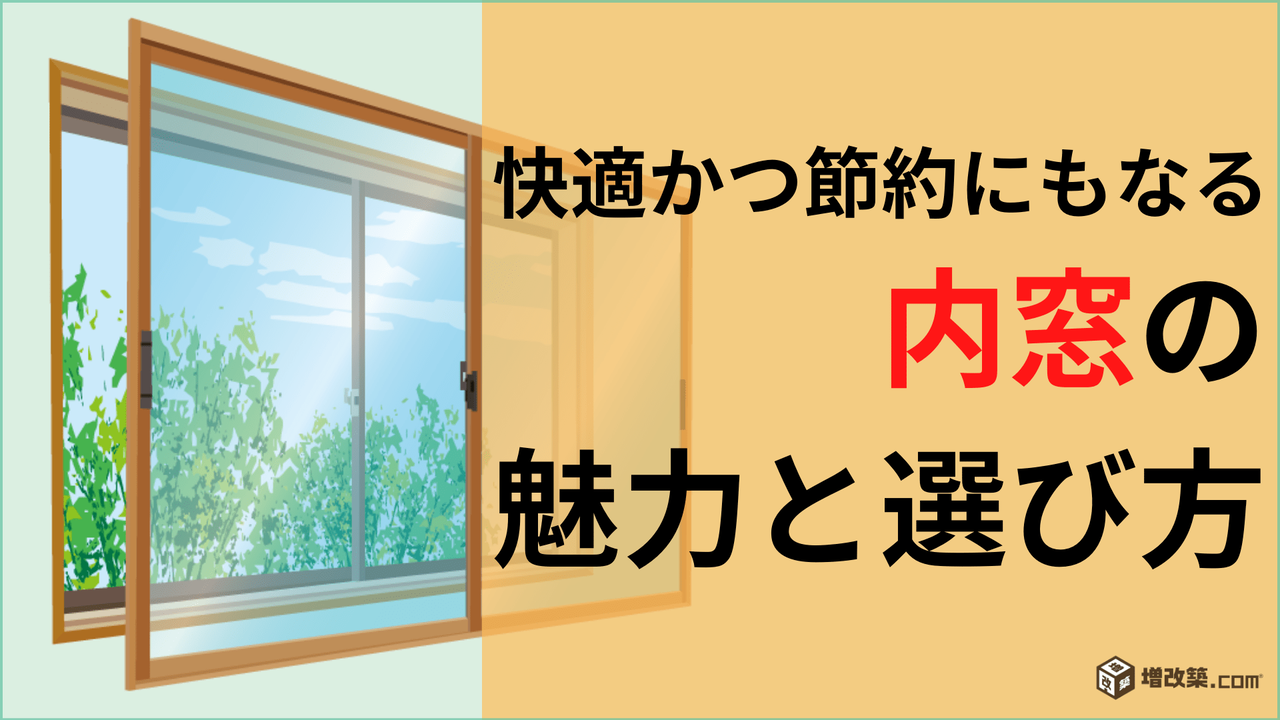 内窓の魅力と選び方