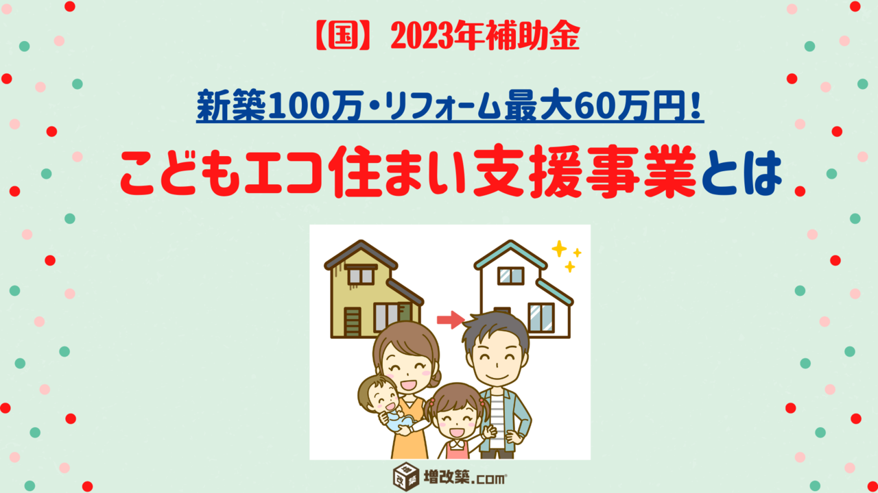 2023年国の補助金　こどもエコ住まい支援事業とは