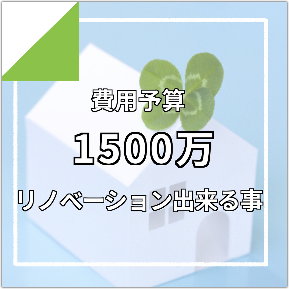 新築VSリフォーム違いや費用比較について 立地・物件のみつけやすさは？