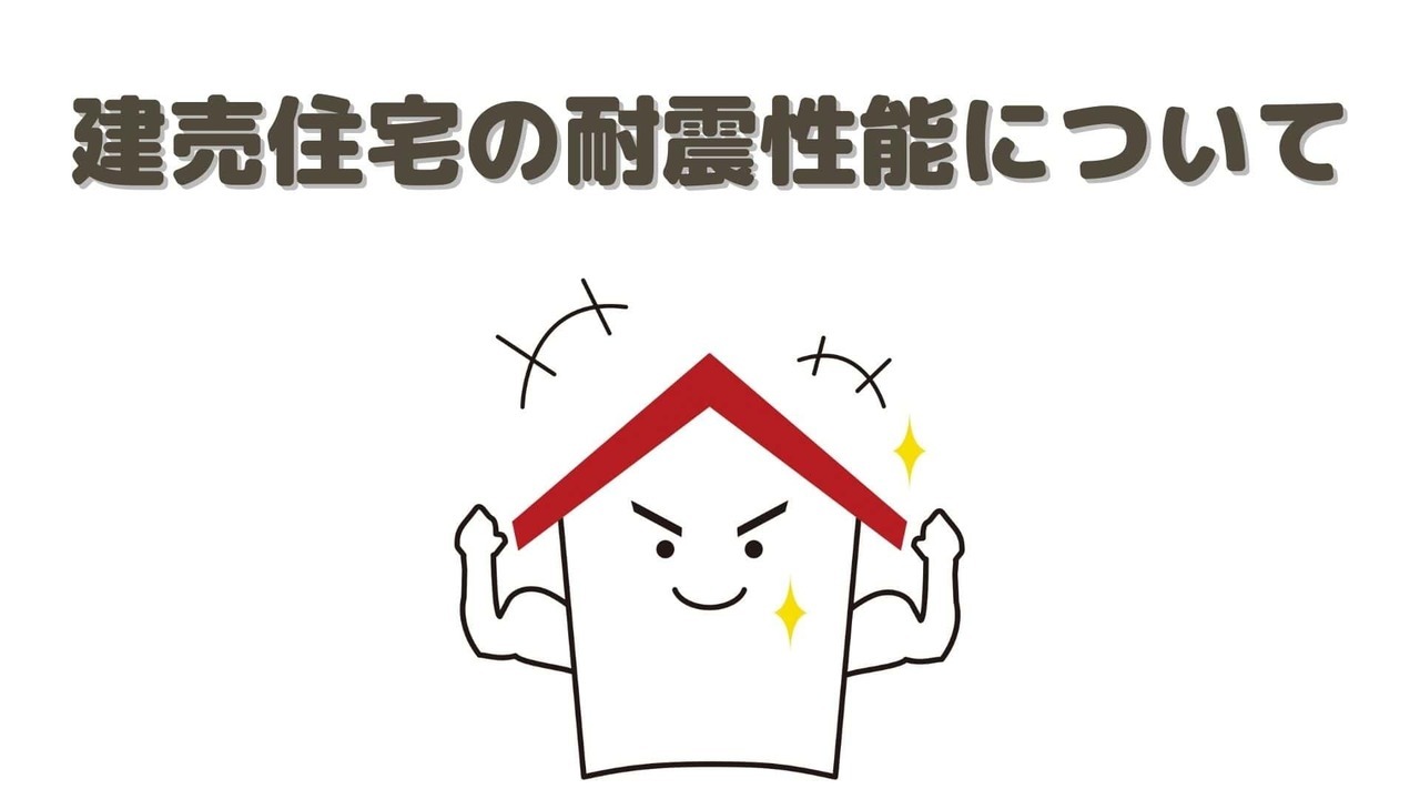 建売住宅の耐震性能について