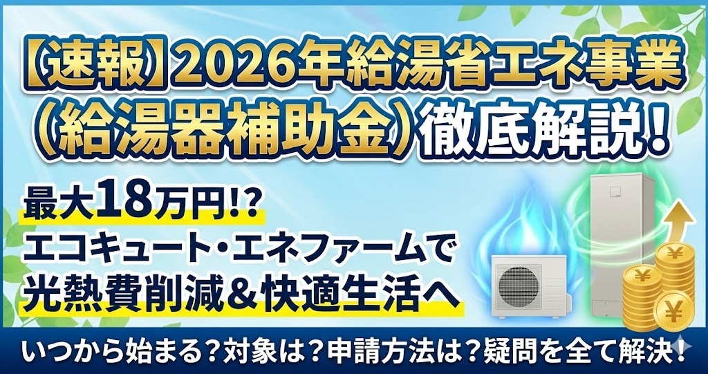 給湯器補助金2026｜エコキュート最大10万円・エネファーム17万円【給湯 