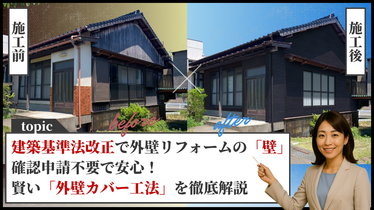 建築基準法改正で外壁リフォームの「壁」!? 確認申請不要で安心！賢い「外壁カバー工法」を徹底解説