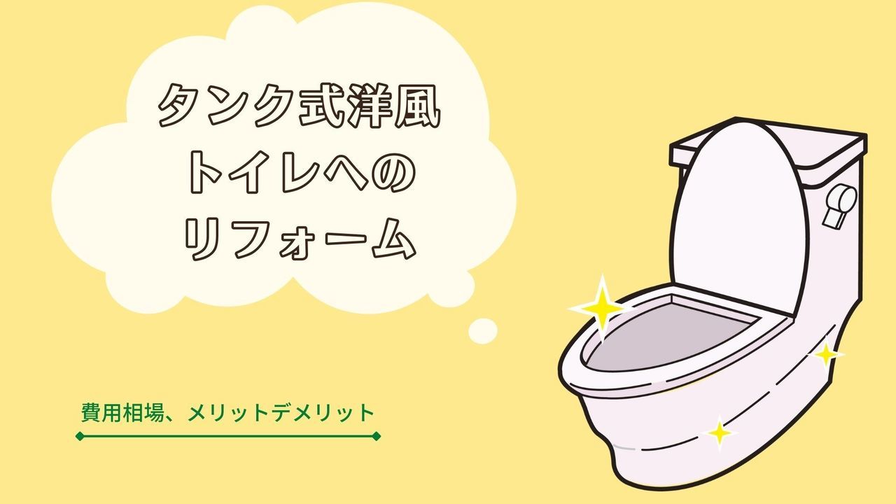 タンク式洋式トイレへのリフォーム