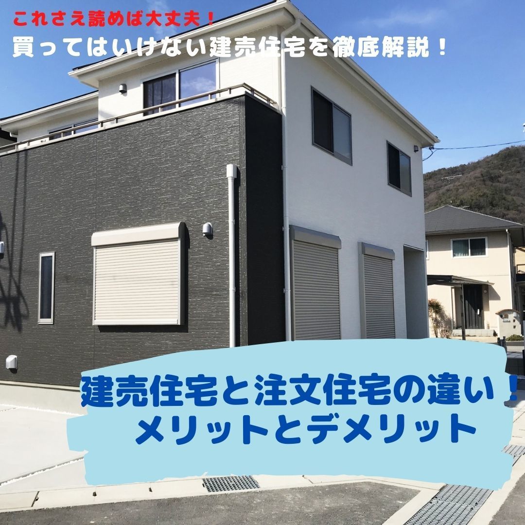 建売住宅と注文住宅の違い