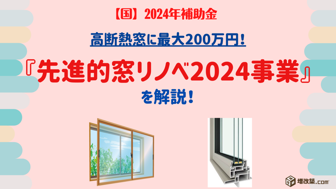 先進的窓リノベ2024事業とは