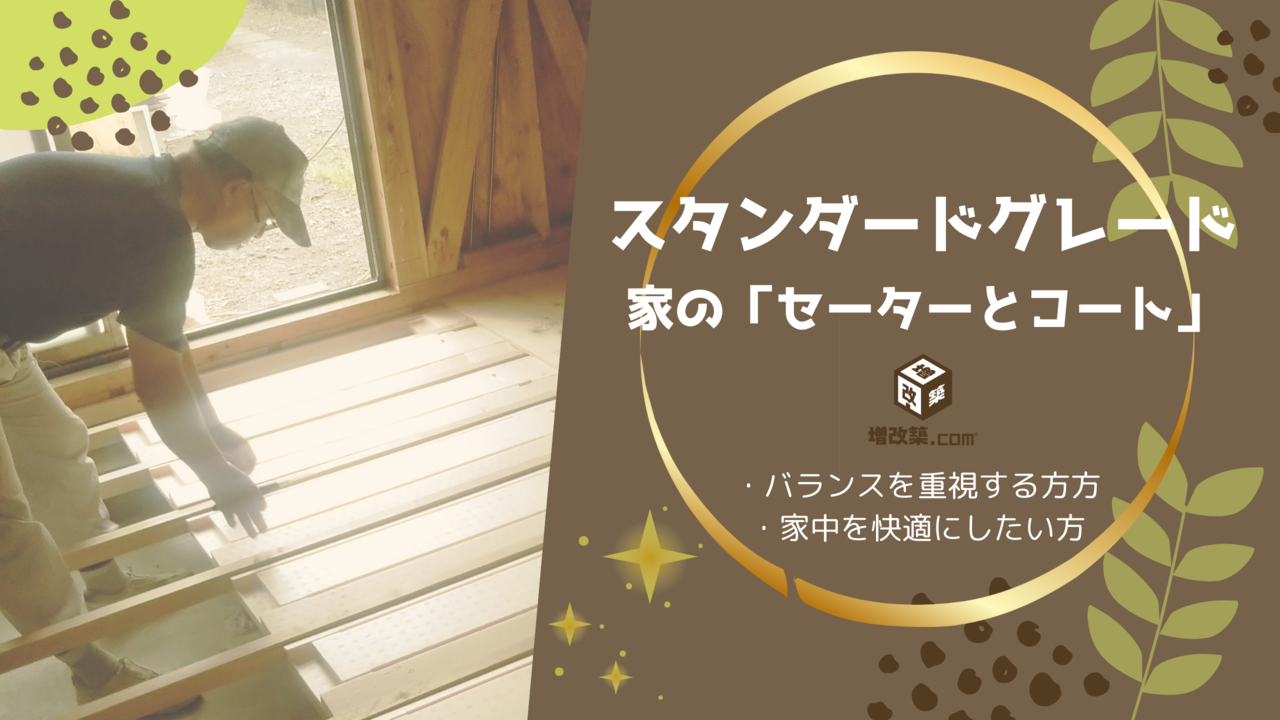 断熱リフォーム　スタンダードグレードバナー