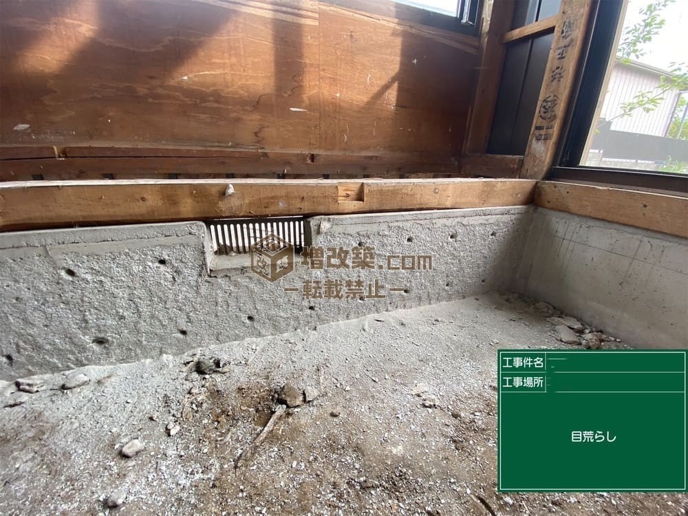 基礎補強目荒らし