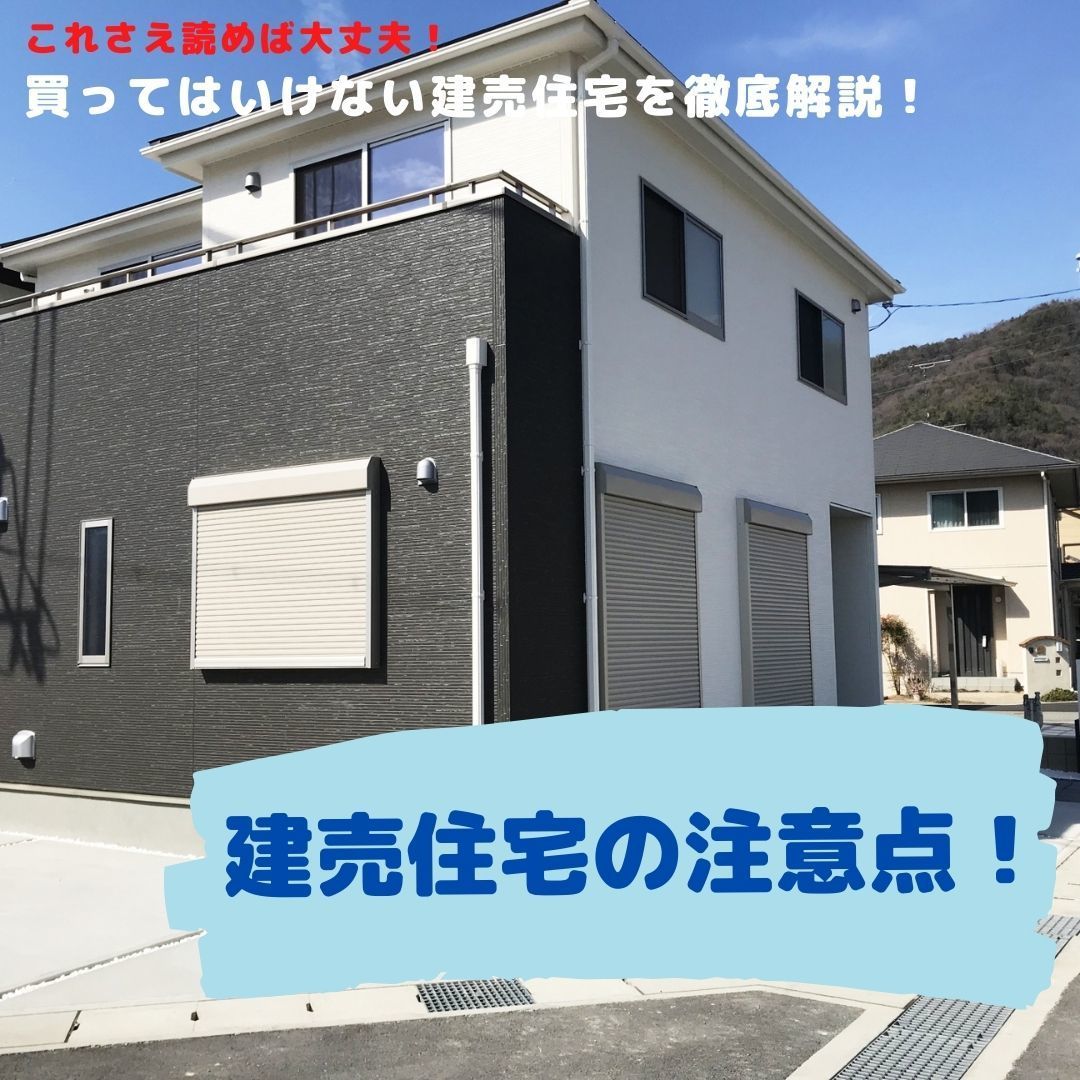 建売住宅の注意点