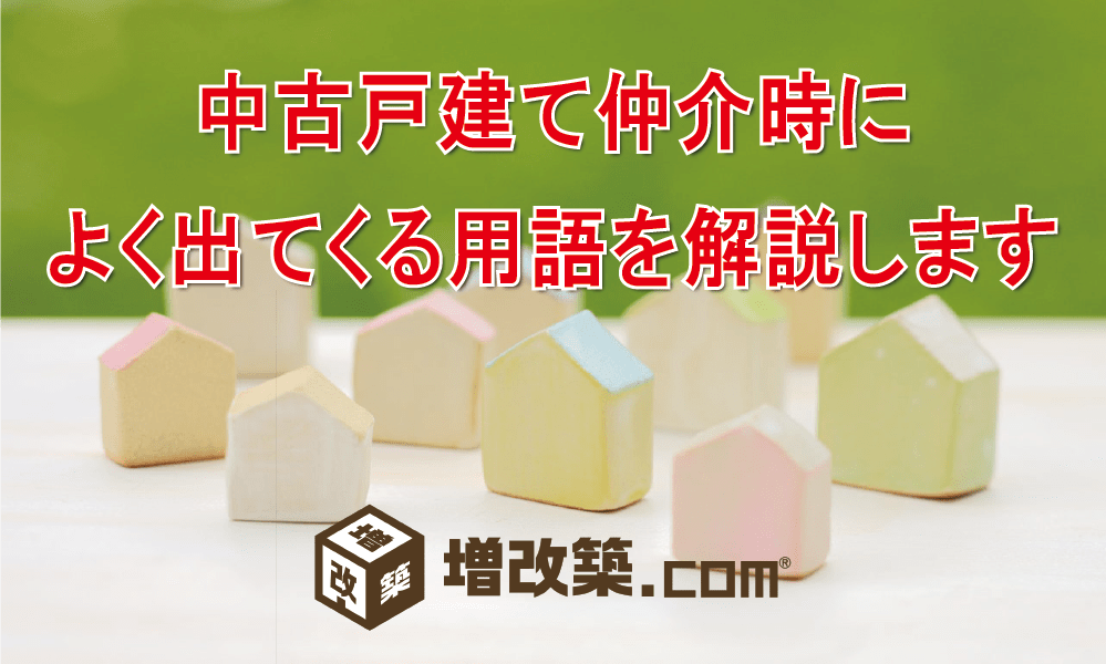 中古戸建ての仲介をメインに仲介時に出てくる用語を解説