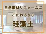 珪藻土リフォームの費用やメリットについて