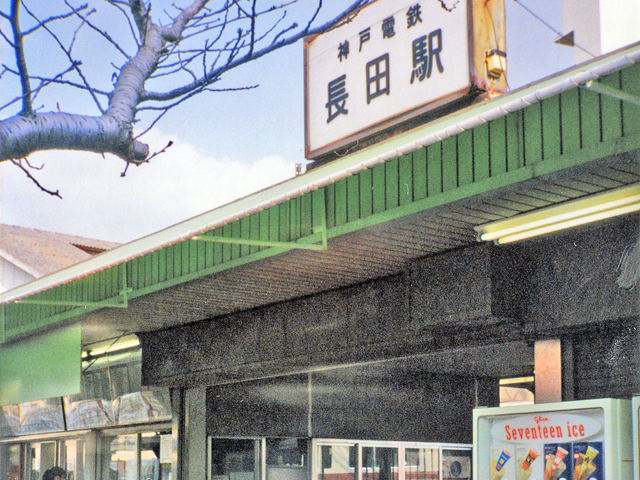 神戸市長田区　長田駅