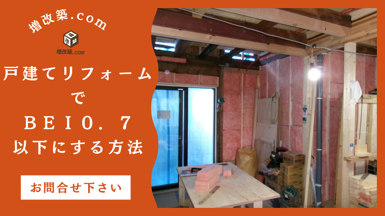 断熱リフォーム　BEI0.7以下にする方法
