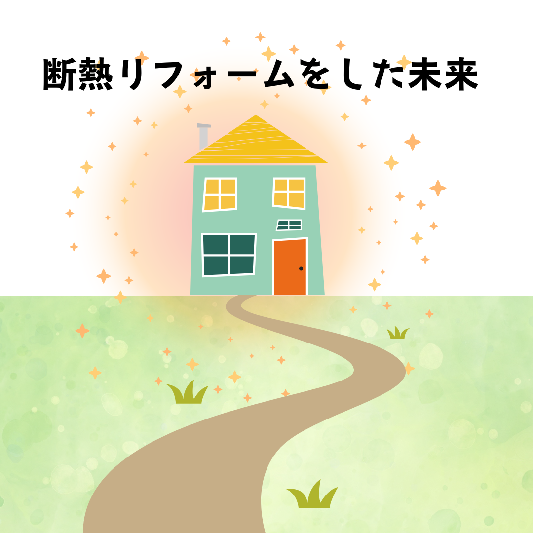 断熱リフォームまとめ