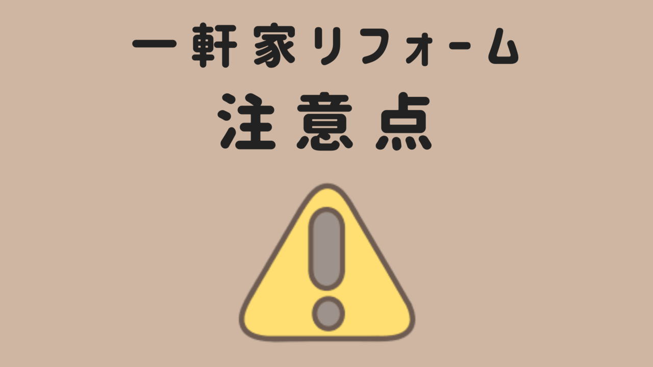 一軒家のリフォームの注意点