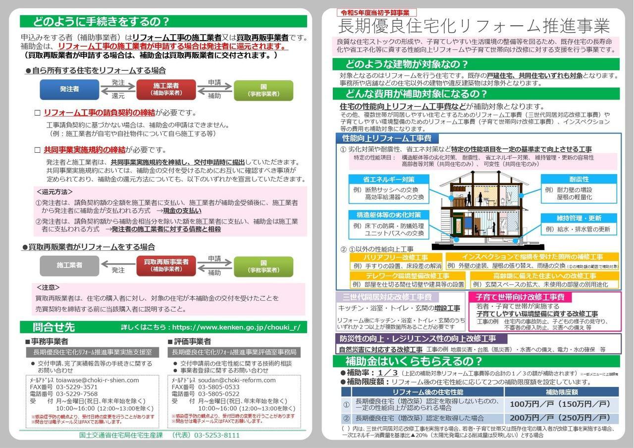 長期優良住宅化リフォーム支援事業　概要チラシ