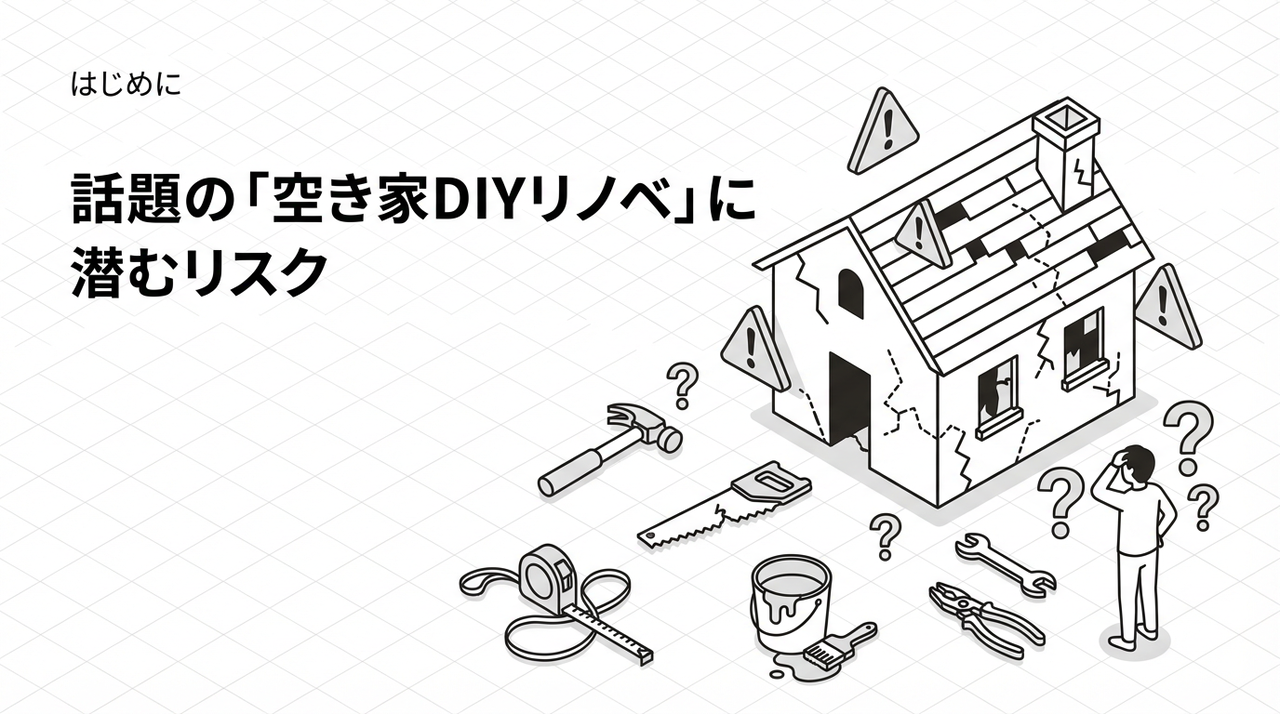 空き家DIYリノベの落とし穴｜再建築不可で耐震等級3にするにはプロが必要な理由