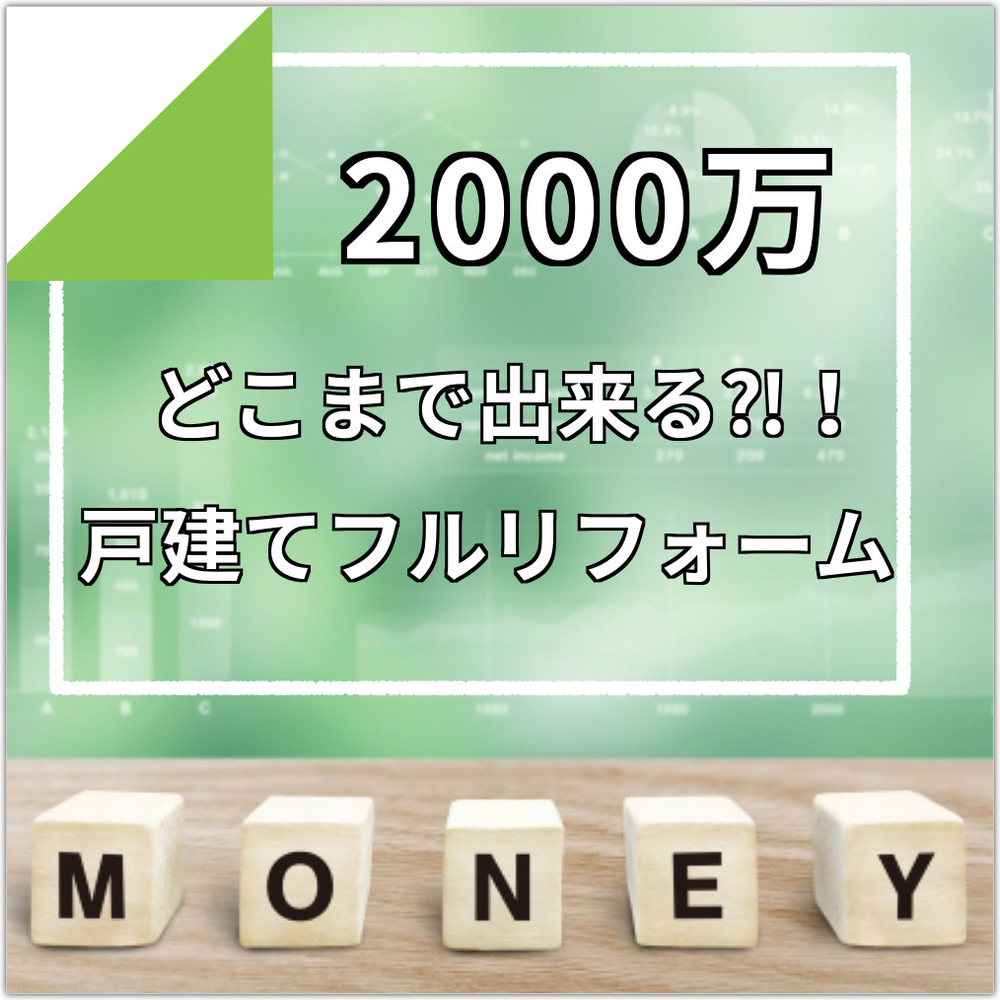 新築VSリフォーム違いや費用比較について