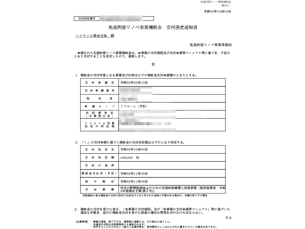 小金井市T様邸　窓リノベ補助金交付決定通知書