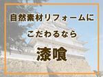 漆喰リフォームの費用やメリットについて