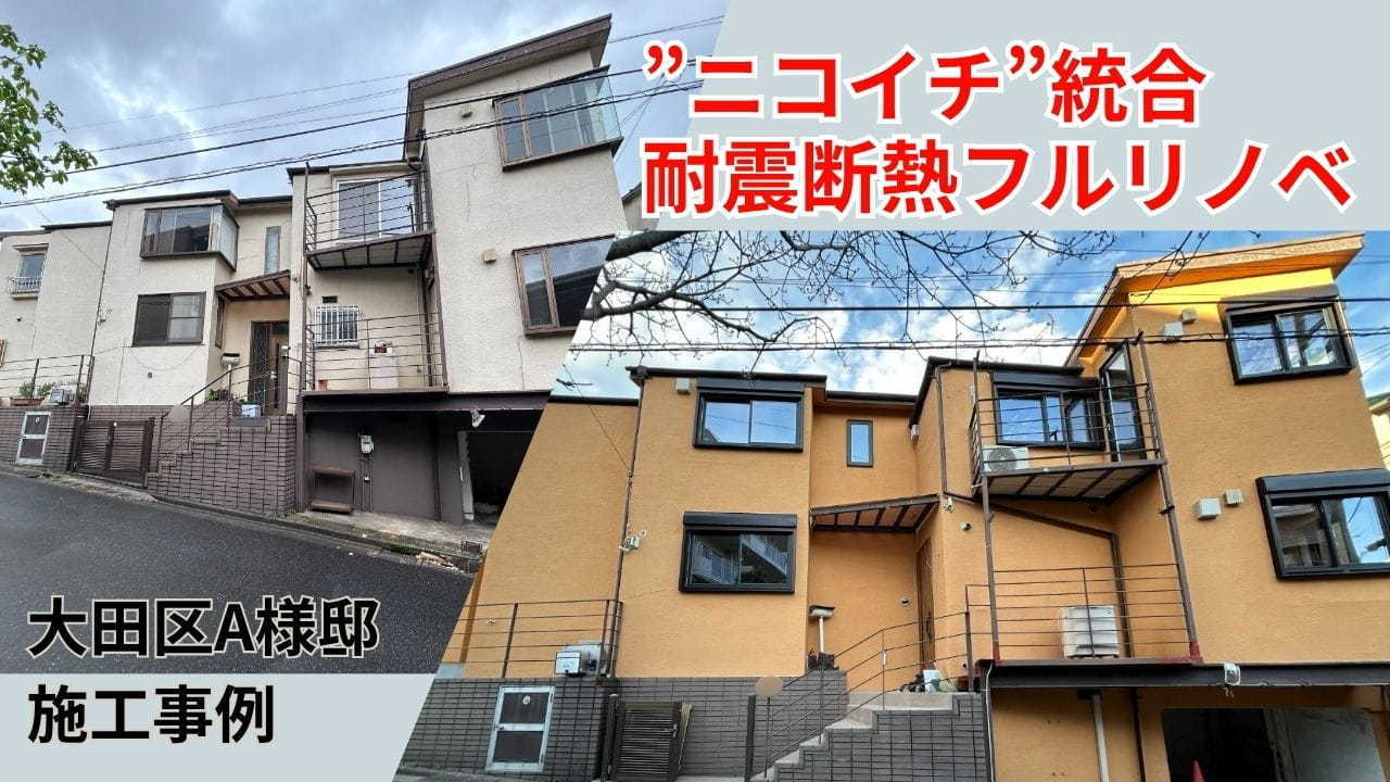 大田区A様邸　外観ビフォーアフター