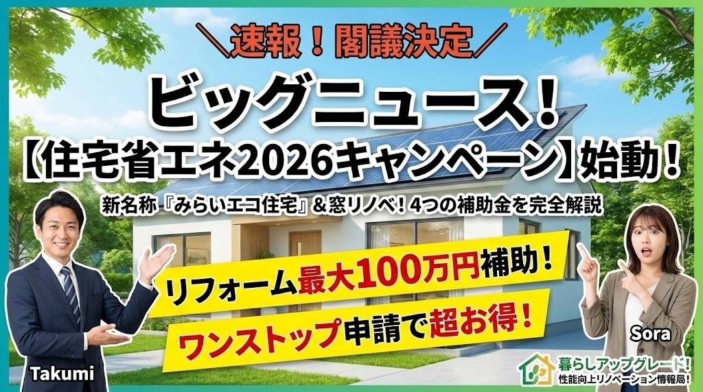 【2026年リフォーム補助金】『住宅省エネ2026キャンペーン』完全ガイド！