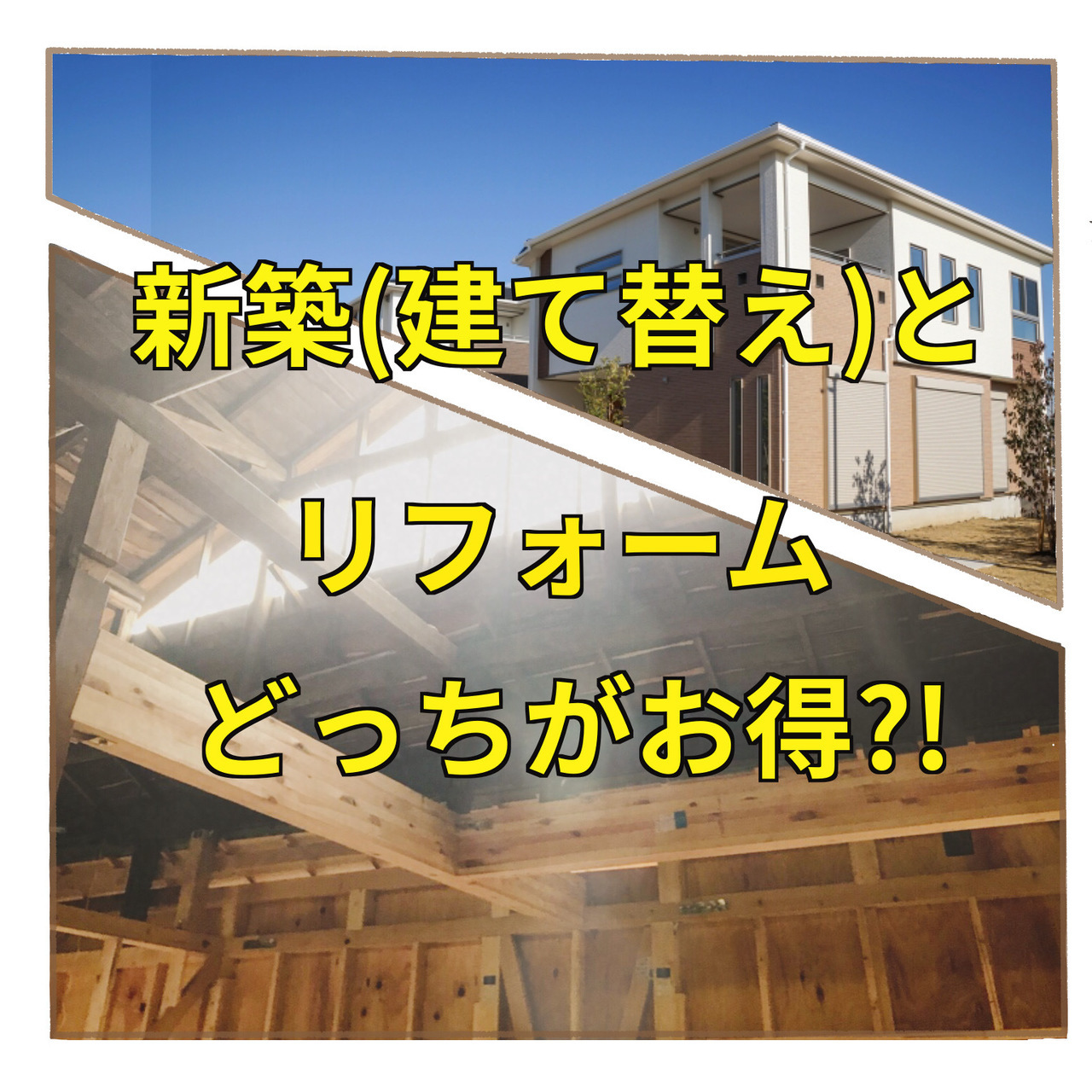 新築（建て替え）とリフォームどっちがお得？！