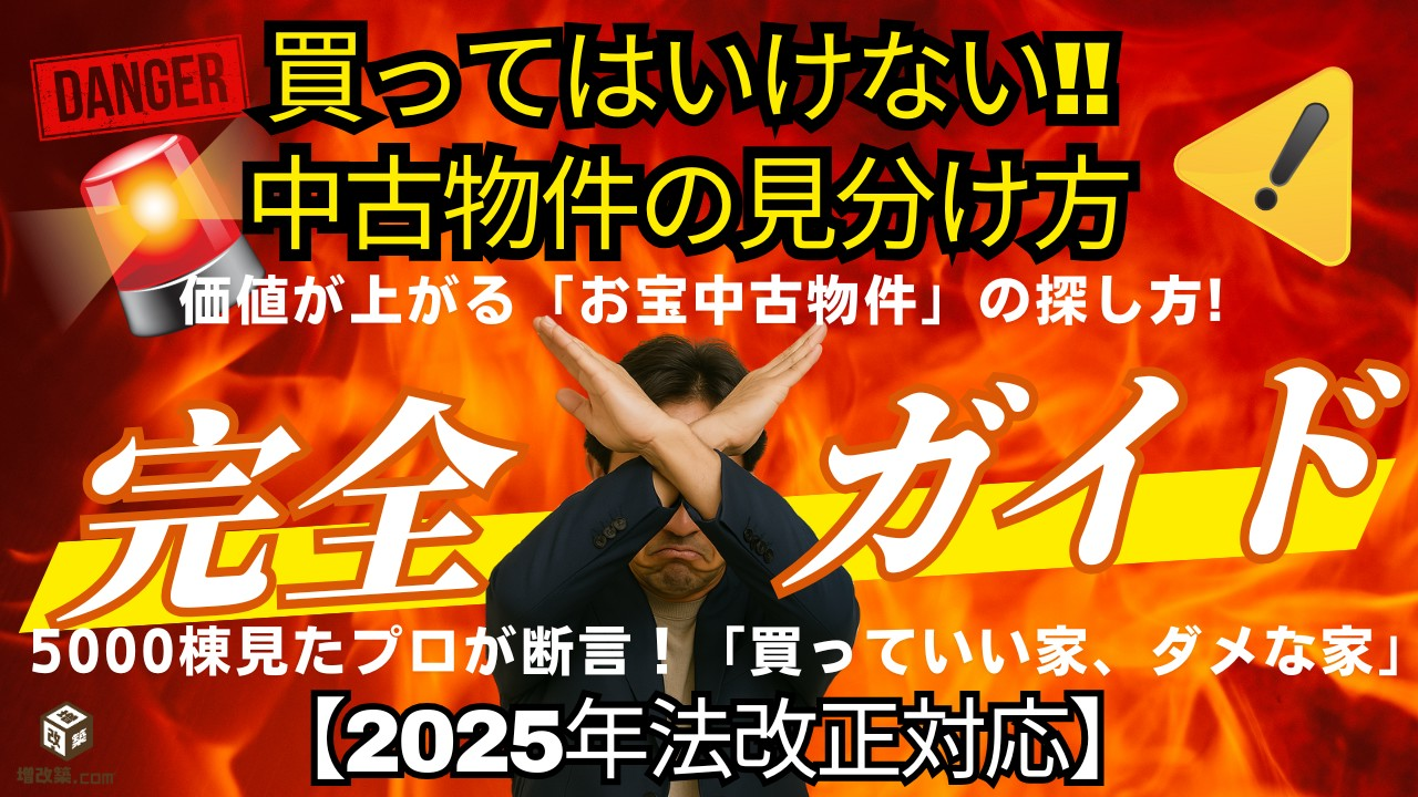 買ってはいけない中古住宅ポイント