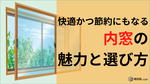 内窓の魅力と選び方について解説します