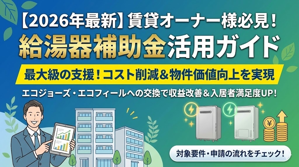 2026年補助金】賃貸オーナー向け『賃貸集合給湯省エネ2026事業』とは 